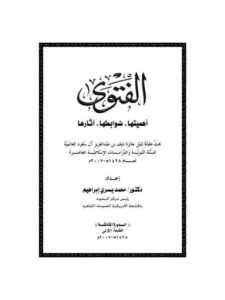 تحميل كتاب الفتوى أهميتها ضوابطها آثارها لمحمد يسري إبراهيم PDF