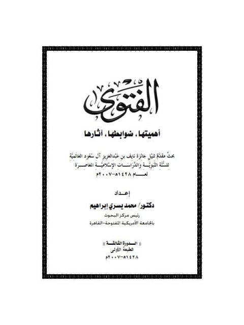 تحميل كتاب الفتوى أهميتها ضوابطها آثارها لمحمد يسري إبراهيم PDF