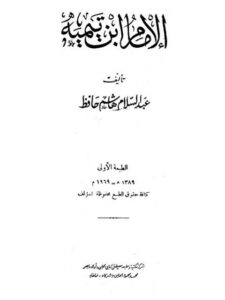 تحميل كتاب الإمام ابن تيمية PDF عبد السلام هاشم حافظ نسخة خفيفة