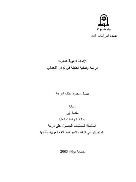 تحميل كتاب الالفاظ اللغوية النادرة دراسة وصلية فى نوادر اللحياتى PDF نضال محمود خلف الفراية
