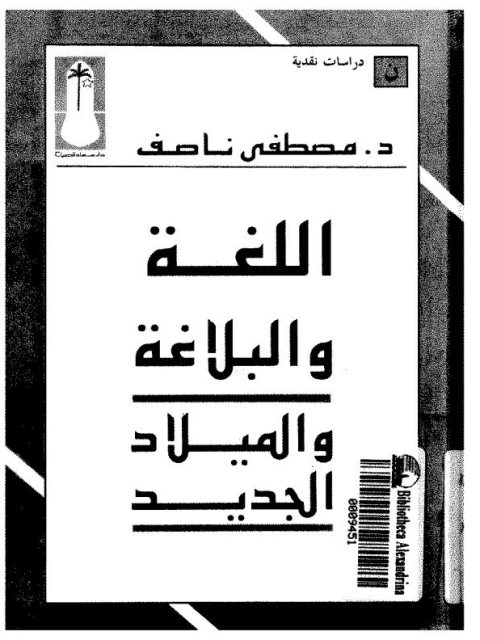 تحميل كتاب اللغة والبلاغة والميلاد الجديد ل مصطفى ناصف PDF طبعة جديدة