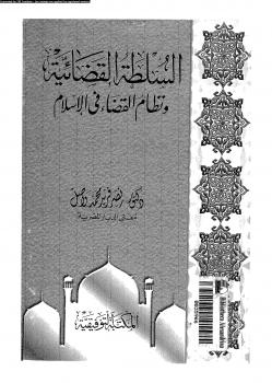 تحميل كتاب السلطة القضائية ونظام القضاء فى الإسلام د. نصر فريد محمد واصل PDF