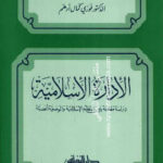تحميل كتاب الإدارة الإسلامية دراسة مقارنة بين النظم الإسلامية والوضعية الحديثة PDF فوزي كمال أدهم