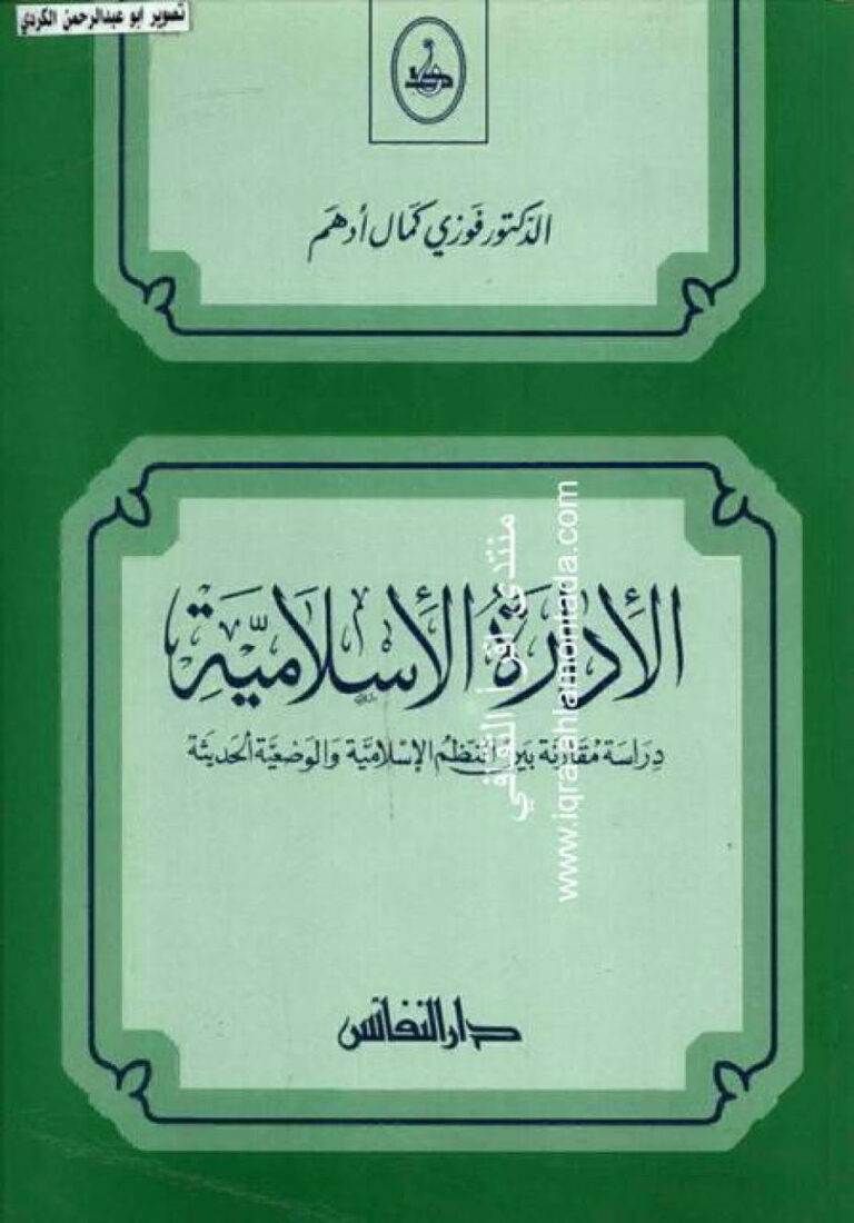 تحميل كتاب الإدارة الإسلامية دراسة مقارنة بين النظم الإسلامية والوضعية الحديثة PDF فوزي كمال أدهم