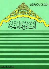 تحميل كتاب آفاق قرآنية PDF عماد الدين خليل ملف واحد