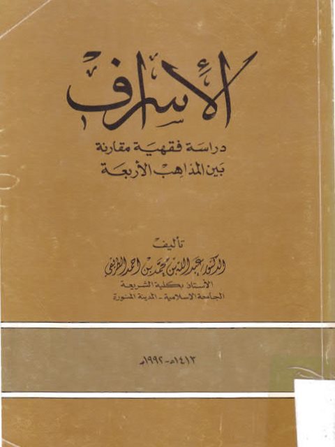 تحميل كتاب الإسراف دراسة فقهية مقارنة بين المذاهب الأربعة PDF عبد الله بن محمد أحمد الطريقي