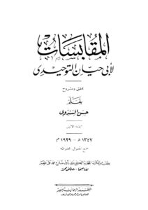 تحميل كتاب المقابسات PDF أبو حيان التوحيدي نسخة كاملة