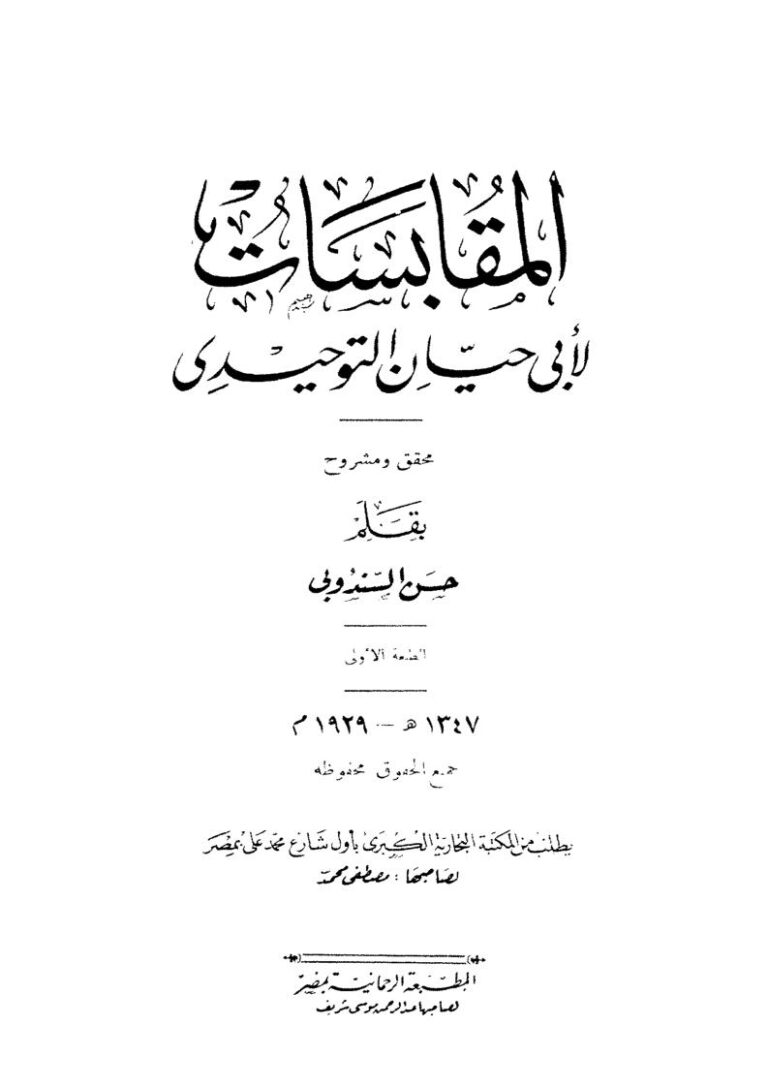 تحميل كتاب المقابسات PDF أبو حيان التوحيدي نسخة كاملة
