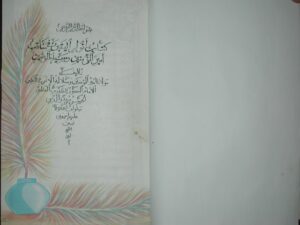 تحميل كتاب أنوار اليقين في مناقب أمير المؤمنين PDF
