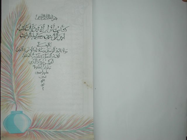 تحميل كتاب أنوار اليقين في مناقب أمير المؤمنين PDF