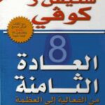 تحميل كتاب العادة الثامنة من الفعالية إلى العظمة PDF ستيفن ار كوفي