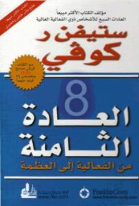 تحميل كتاب العادة الثامنة من الفعالية إلى العظمة PDF ستيفن ار كوفي