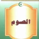 تحميل كتاب القاموس الإسلامى للناشئين والشباب 5 .. الصوم مجموعة مؤلفين PDF