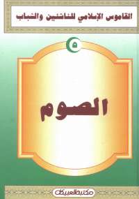 تحميل كتاب القاموس الإسلامى للناشئين والشباب 5 .. الصوم مجموعة مؤلفين PDF