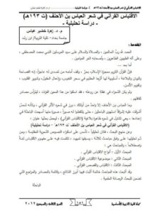 تحميل كتاب الاقتباس القرآني في شعر العباس بن الأحنف دراسة تحليلية ل زهرة خضير عباس PDF زهرة خضير عباس