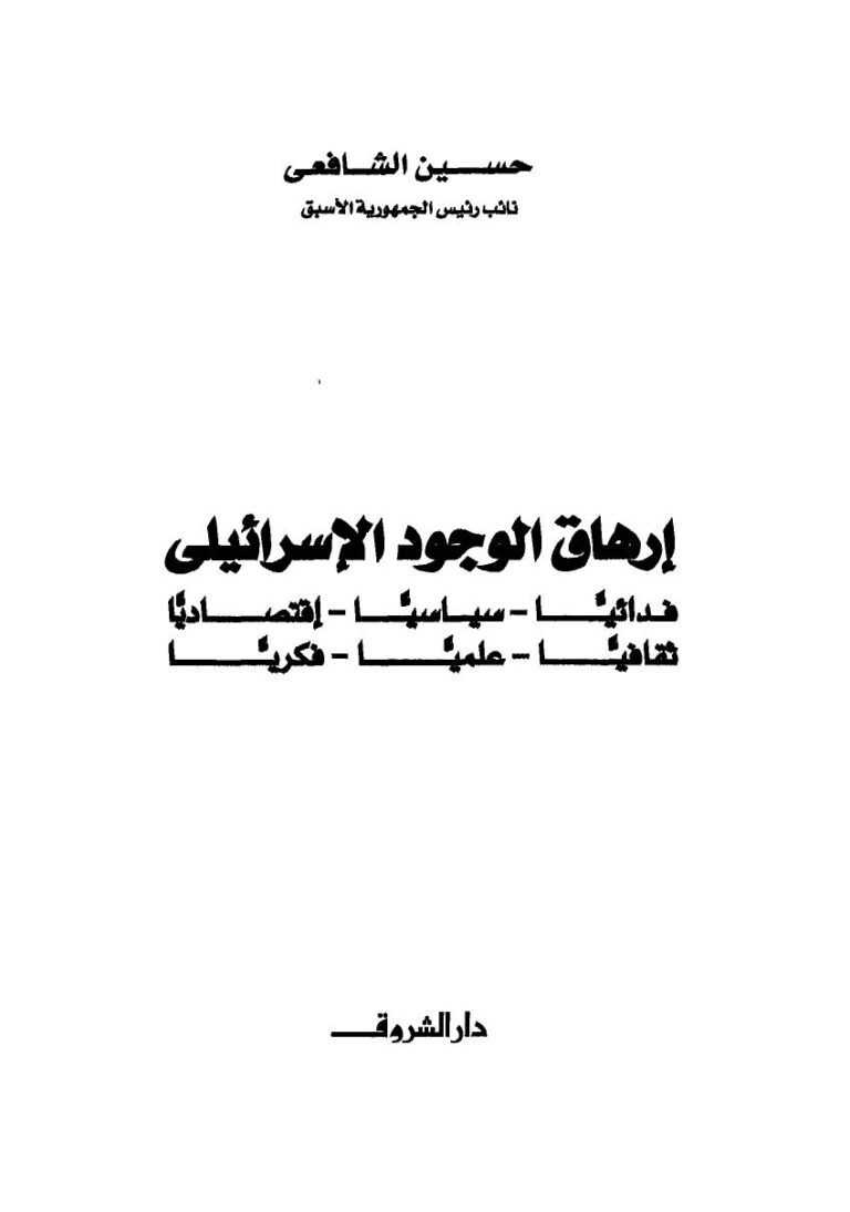 تحميل كتاب إرهاق الوجود الإسرائيلي فدائيا سياسيا إقتصاديا ثقافيا علميا فكريا حسين الشافعي PDF بدون نقص