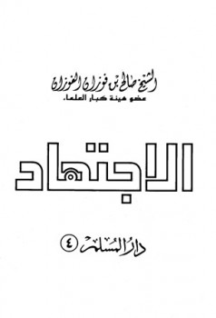 تحميل كتاب الاجتهاد PDF صالح بن فوزان الفوزان