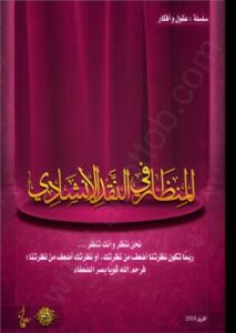 تحميل كتاب المنظار فى النقد الإنشادى لجهاز أنسام الصباح PDF جهاز أنسام الصباح