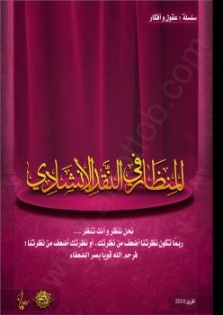 تحميل كتاب المنظار فى النقد الإنشادى لجهاز أنسام الصباح PDF جهاز أنسام الصباح