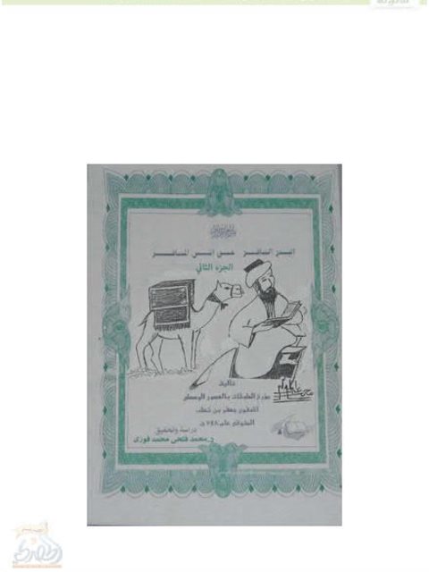 تحميل كتاب البدر السافر عن أُنس المسافر PDF جعفر بن ثعلب
