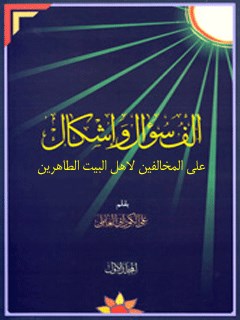 تحميل كتاب ألف سؤال وإشكال على المخالفين لأهل البيت الطاهرين (ع) (1) علي كوراني PDF