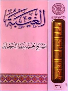 تحميل كتاب الغيبه ل محمد رضا جعفري PDF محمد رضا جعفري