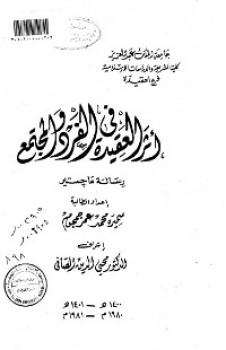 تحميل كتاب أثر العقيدة في الفرد والمجتمع PDF سميرة محمد جمجوم