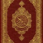 تحميل كتاب القرآن الكريم وفق رواية شعبة عن عاصم تنزيل من رب العالمين PDF
