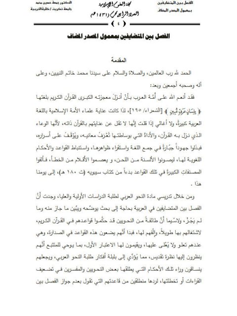 تحميل كتاب الفصل بين المتضايفين بمعمول المصدر المضاف ل جمعه حسين محمد PDF حسين محمد