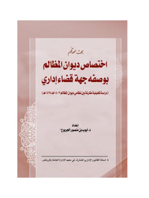 تحميل كتاب اختصاص ديوان المظالم بوصفه جهة قضاء إداري PDF أيوب بن منصور الجربوع