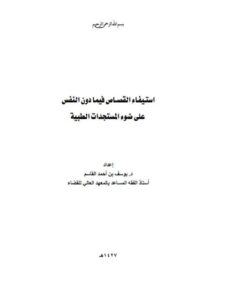 تحميل كتاب استيفاء القصاص فيما دون النفس على ضوء المستجدات الطبية PDF يوسف بن أحمد القاسم
