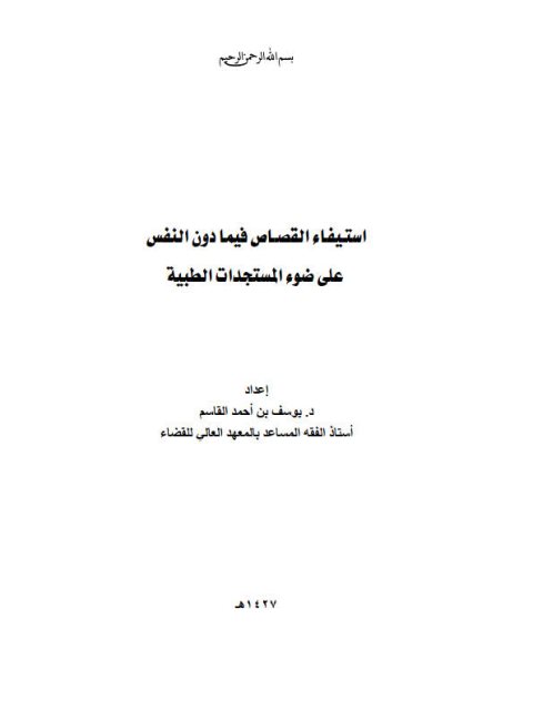 تحميل كتاب استيفاء القصاص فيما دون النفس على ضوء المستجدات الطبية PDF يوسف بن أحمد القاسم