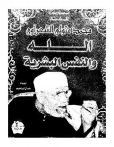 تحميل كتاب الله والنفس البشرية PDF محمد متولي الشعراوي نسخة منقحة