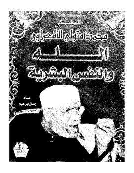 تحميل كتاب الله والنفس البشرية PDF محمد متولي الشعراوي نسخة منقحة