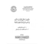 تحميل كتاب التوظيف التقني للقرآن الكريم في تعليم العربية للناطقين بغيرها PDF محمد عبد الفتاح الخطيب