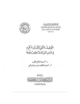 تحميل كتاب التوظيف التقني للقرآن الكريم في تعليم العربية للناطقين بغيرها PDF محمد عبد الفتاح الخطيب