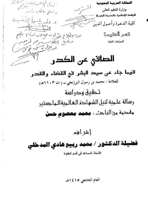 تحميل كتاب الصافي عن الكدر فيما جاء عن سيد البشر في القضاء والقدر للعلامة البرزنجي PDF