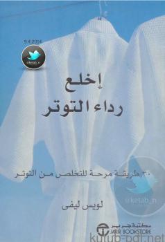تحميل كتاب اخلع رداء التوتر PDF لويس ليفي