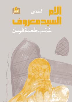 تحميل كتاب آلام السيد معروف PDF غائب طعمة فرمان