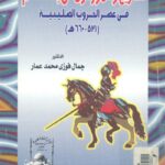 تحميل كتاب التاريخ والمؤرخون في بلاد الشام في عصر الحروب الصليبية (521 660ه) PDF