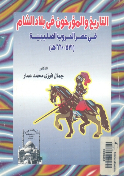 تحميل كتاب التاريخ والمؤرخون في بلاد الشام في عصر الحروب الصليبية (521 660ه) PDF