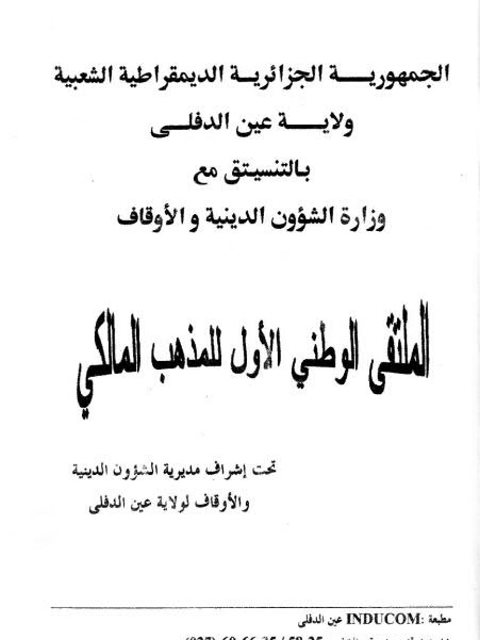 تحميل كتاب أعمال الملتقى الوطني الأول للمذهب المالكي مجموعة من العلماء PDF