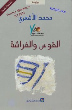 تحميل كتاب القوس والفراشة PDF محمد الأشعري