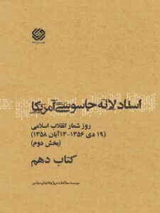 تحميل كتاب اسناد لانه جاسوسی آمریکا جلد 10 دانشجویان مسلمان پیرو خط امام PDF