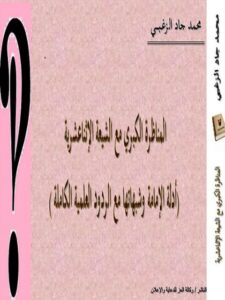 تحميل كتاب المناظرة الكبرى مع الشيعة الإمامية، أدلة الإمامة وشبهاتها مع الردود العلمية الكاملة محمد جاد الزغبي PDF