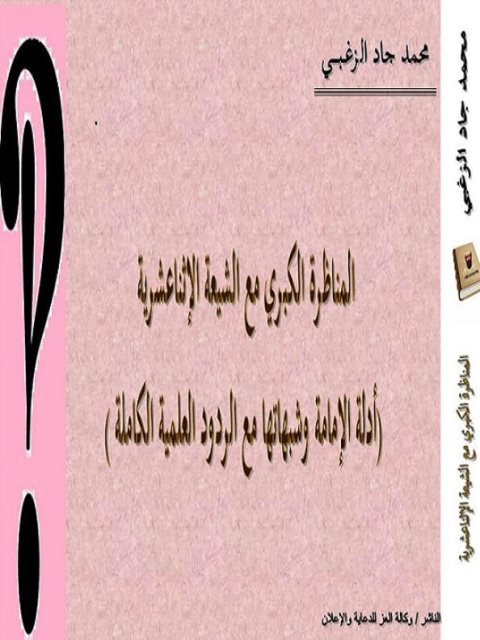 تحميل كتاب المناظرة الكبرى مع الشيعة الإمامية، أدلة الإمامة وشبهاتها مع الردود العلمية الكاملة محمد جاد الزغبي PDF