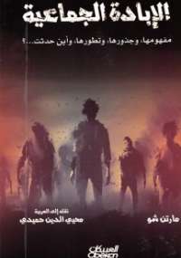 تحميل كتاب الإبادة الجماعية PDF مارتن شو مترجم