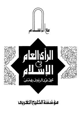 تحميل كتاب الرأي العام في الاسلام لمحمد عبدالرؤوف بهنسي PDF