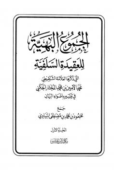 تحميل كتاب الجموع البهية للعقيدة السلفية التي ذكرها العلامة الشنقيطي في تفسيره أضواء البيان PDF محمود بن محمد بن مصطفى المنياوي