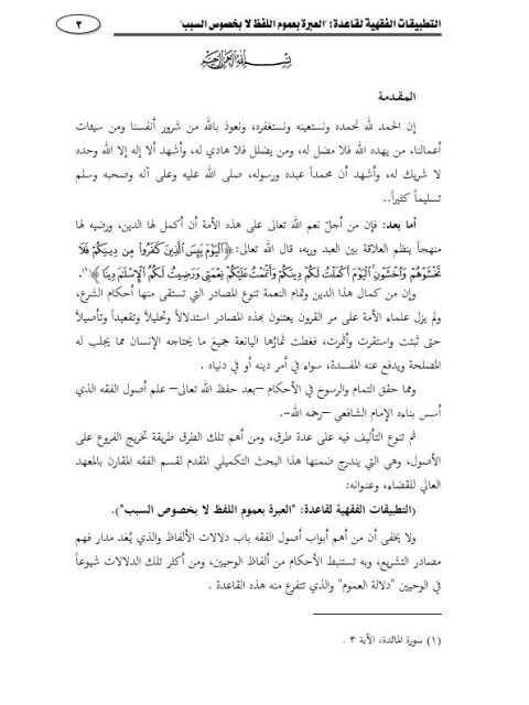 تحميل كتاب التطبيقات الفقهية لقاعدة العبرة بعموم اللفظ لا بخصوص السبب PDF أديب بن عبيد السحيمي